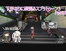 下手なりに頑張るスプラトゥーン３ Part8