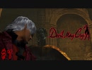 はじめてのデビルメイクライ。【初代Devil May Cry】＃７
