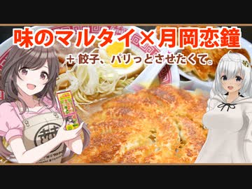 棒ラーメンと餃子、パリっとさせたくて。【マルタイ×シャニマスコラボ】