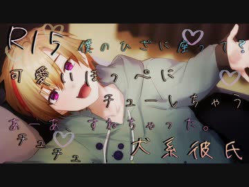【女性向け/あまあまボイス】自分にもカノジョにも激甘な○○○になりたいわんこ彼氏にかわいく癒されてたまらない。【ASMR/シチュエーションボイス】