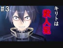 【SAOHF】世界で1番キリトが嫌いです#3【ソードアートオンラインホロウフラグメント】