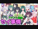 京町セイカと東北姉妹の恋愛事情『特別編：コメント返信』