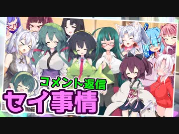 京町セイカと東北姉妹の恋愛事情『特別編：コメント返信』