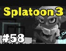 【ぽつぽつ実況 #58】ヒーローモード再び【スプラトゥーン3】
