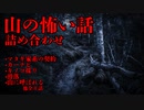 【洒落怖】山の怖い話詰め合わせ1