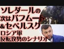 ソレダールはロシア軍管理下に　次はバフムートそしてセべルスク