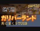 【TUSB】死にまくりTUSB ～ part35【ゆっくり実況】