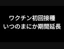 ワクチン初回接種　いつのまにか期間延長