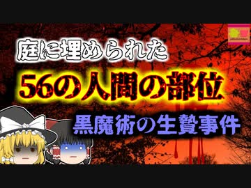 【2022年ｲﾝﾄﾞ】黒魔術によって庭に埋められていた56個の「人間だったもの」『インドヒーラー黒魔術バラバラ事件』【ゆっくり解説】