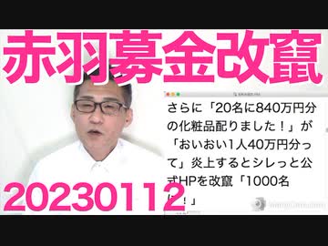 赤い羽根の金で化粧品840万円分を20人に配り「1人40万円かよ！」と炎上したのでシレっと1000人に配布と5改竄し事無きを得た（得てない）／NHK営業サービス(株)の闇 20230112