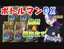 ボトルマンDX ランダムコレクションVol.2【開封＆組み立て】