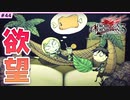 #44【DOD3・実況】美食家ファイブと、肉を欲する旅【ドラッグオンドラグーン3】