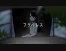 フライレス/川音ひなか