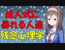 成人式に馬鹿をやらかす人を心理学的に見てみた【VOICEROID解説】