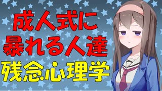 成人式に馬鹿をやらかす人を心理学的に見てみた【VOICEROID解説】