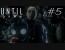 ホラー映画を熟知した女の「Until Dawn」実況プレイ #5