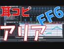 【耳コピ】FF6よりアリア SF6 Libralyリメイク版【MIDI】
