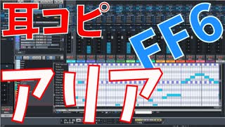 【耳コピ】FF6よりアリア SF6 Libralyリメイク版【MIDI】