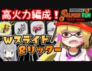 【実況】金シャケガチャSSR！奪い奪われる金イクラとダブルスライドで遊ぶ伝説サーモンラン【スプラトゥーン3】