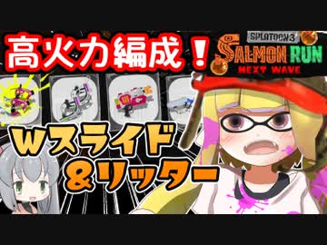 【実況】金シャケガチャSSR！奪い奪われる金イクラとダブルスライドで遊ぶ伝説サーモンラン【スプラトゥーン3】