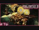 【FF12 ゾディアックエイジ】魔神竜　賛否分かれる神ゲーム実況  #76