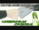 【ゆっくり実況】うちの子達と命を巡る世界を駆けるpart48