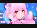 【デレステMV】りあむでスローライフ・ファンタジー