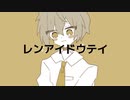 レンアイドウテイ feat.初音ミク