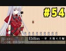 【実況】長編RPGの予感「Eldias一章 太陽と月編」をやってみる #54