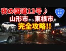 夜の国道13号線　山形市から東根市まで完全攻略！！　車載動画　ドライブ　ドラレコ　冬