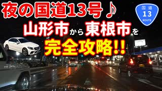 夜の国道13号線　山形市から東根市まで完全攻略！！　車載動画　ドライブ　ドラレコ　冬