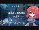 【猫系/正月/Japanese】猫系妻と犬系夫のお正月【杜若の色々言ってみた】