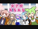 【受験】女子校あるある【四畳半神話体系】【女子高】【女子校】