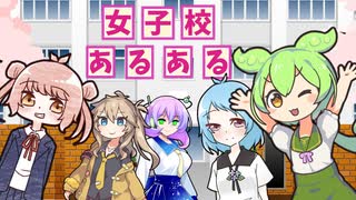 【受験】女子校あるある【四畳半神話体系】【女子高】【女子校】