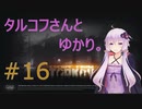 ゆかりさんとタルコフ#16【結月ゆかり実況】【EFT】