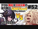 【ゆっくり実況】アラド戦記元日本代表のほろ酔いDNFDuel　#52【スイフトマスター　VS　バーサーカー】