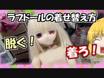 【ラブドールと解説】ラブドールを着替えさせよう！【ゆっくり解説・ゆっくり茶番劇】