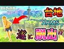 遂にARMSで序盤の始まりの台地を脱出できる！？【ブレワイ BotW】裏技 バグ 検証 ゆっくり実況 glitch