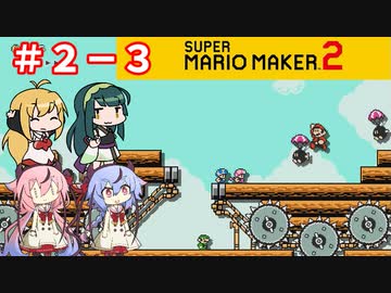 【マリオメーカー２】４人でゴリ押しみんなであそぶ　シーズン２＃３【VOICEROID実況】