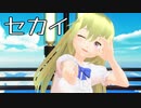 【少年少女大戦MMD】セカイ【GODDESS】