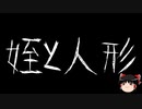 【ゆっくり怪談】一緒に怖い話をしませんか？？その600【洒落怖】