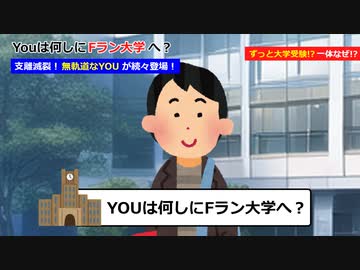 Youは何しにFラン大学へ？