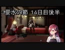 【HARVESTELLA】初見の毎日ハーヴェステラ！夏水の節 14日目後半【実況プレイ】