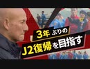 “走姿顕心”サッカーＪ３「ギラヴァンツ北九州」田坂新監督のもと始動