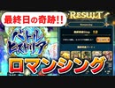 【ロマサガRS】歓喜！超難関のバトルヒストリア・ロマンシングをクリアしたヤツ【ロマンシング サガ リユニバース】