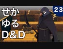【TRPG】世界観ゆるめD&D5e【第23話】