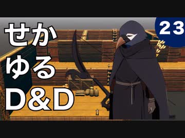 【TRPG】世界観ゆるめD&D5e【第23話】