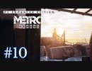 MetroExodus PC Enhanced Edition プレイ動画 #10
