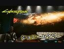【Cyber Punk2077】サイバーまったりパンク Part 190【実況】