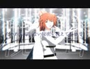 【Fate/MMD】『ヒミツ』